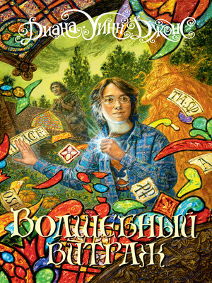 cover image of Волшебный витраж